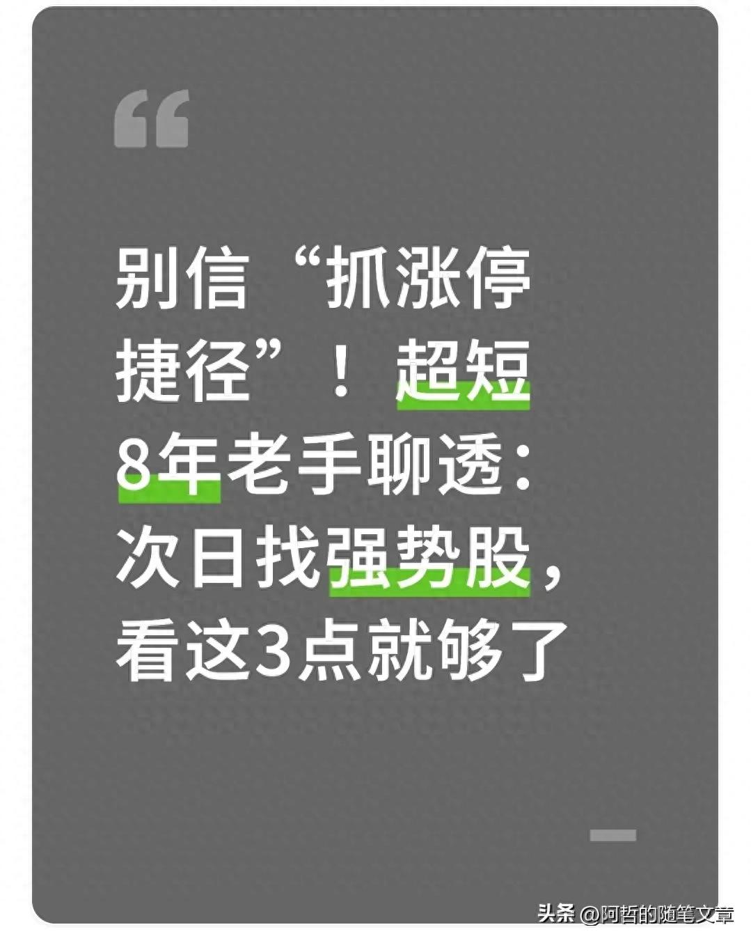 别信抓涨停捷径！超短8年老手次日找强势股看这3点就够