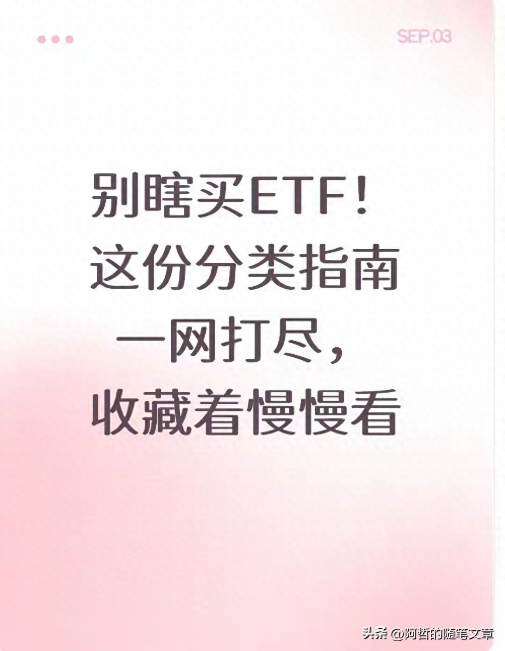 别瞎买ETF！2025最全分类指南不同类型咋选一看就懂