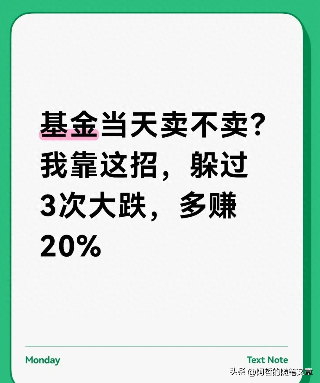 基金当天卖不卖？掌握这招躲过3次大跌多赚20基民必看