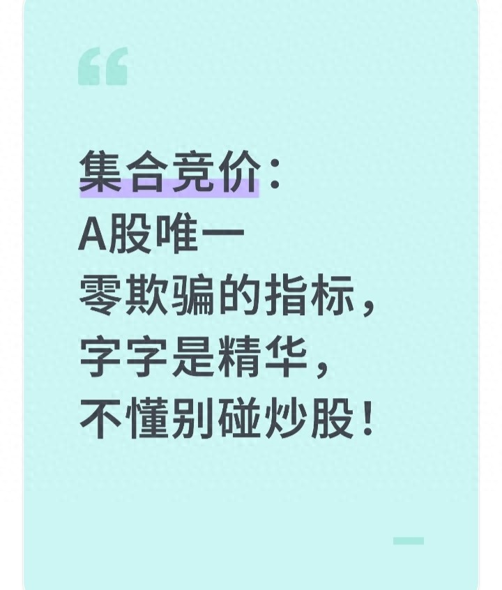 集合竞价A股唯一零欺骗的指标字字是精华不懂别碰炒股！