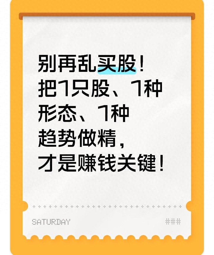 别再乱买股！把1只股1种形态1种趋势做精才是赚钱关键！
