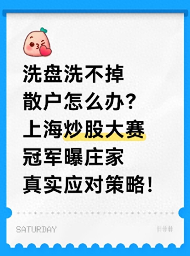 洗盘洗不掉散户怎么办？上海炒股大赛冠军曝庄家真实应对策略！