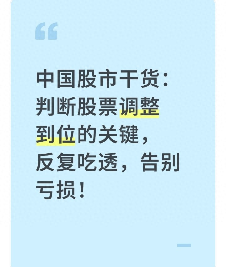 中国股市干货判断股票调整到位的关键反复吃透告别亏损！