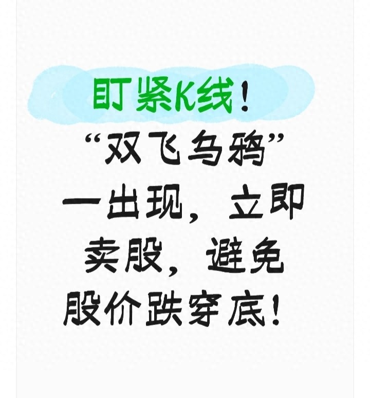 盯紧K线！双飞乌鸦一出现立即卖股避免股价跌穿底！