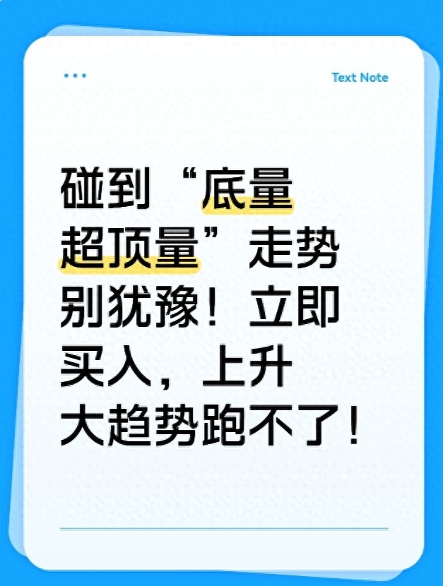 碰到底量超顶量走势别犹豫！立即买入上升大趋势跑不了！