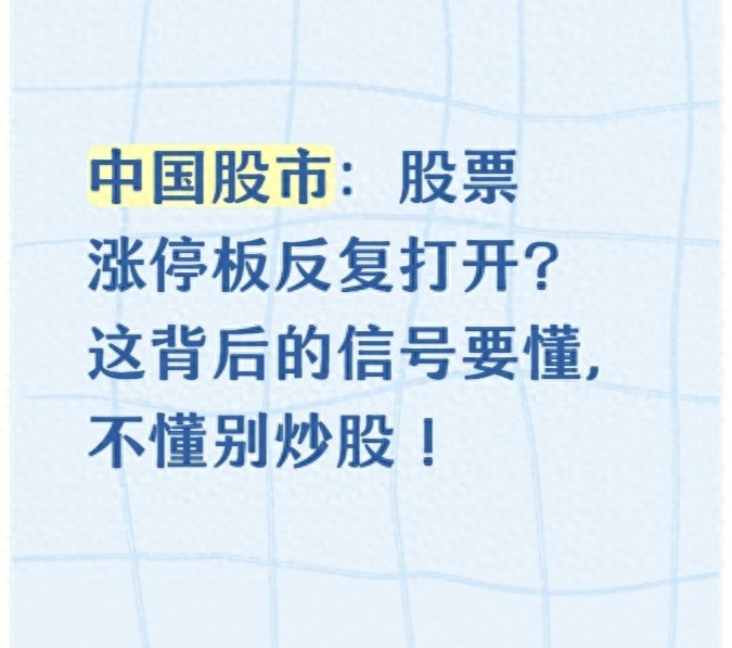 中国股市股票涨停板反复打开？这背后的信号要懂不懂别炒股！
