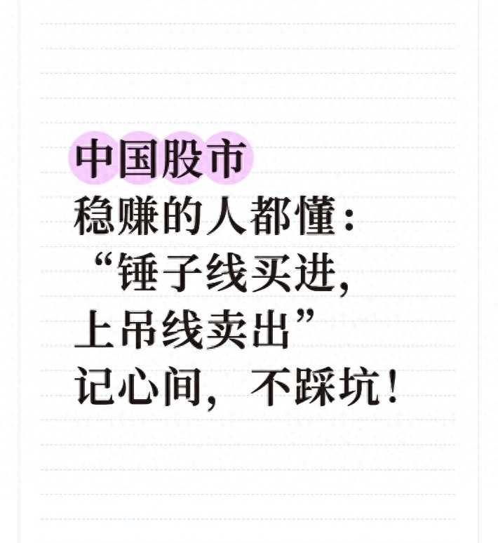 股市稳赚的人都懂锤子线买进上吊线卖出记心间不踩坑！
