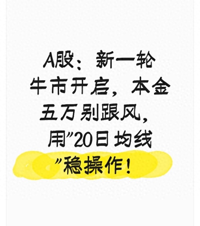 A股新一轮牛市开启本金五万别跟风用20日均线稳操作！