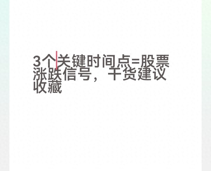 判断股票涨跌不用愁盯紧这3个时间点就够了！