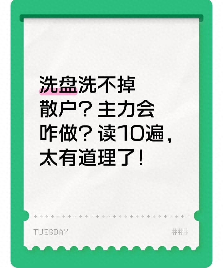 洗盘洗不掉散户？主力会咋做？读10遍太有道理了！