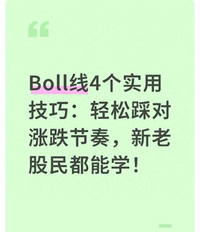 Boll线4个实用技巧轻松踩对涨跌节奏新老股民都能学！