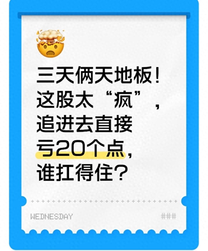 三天俩天地板！这股太疯追进去直接亏20个点谁扛得住？