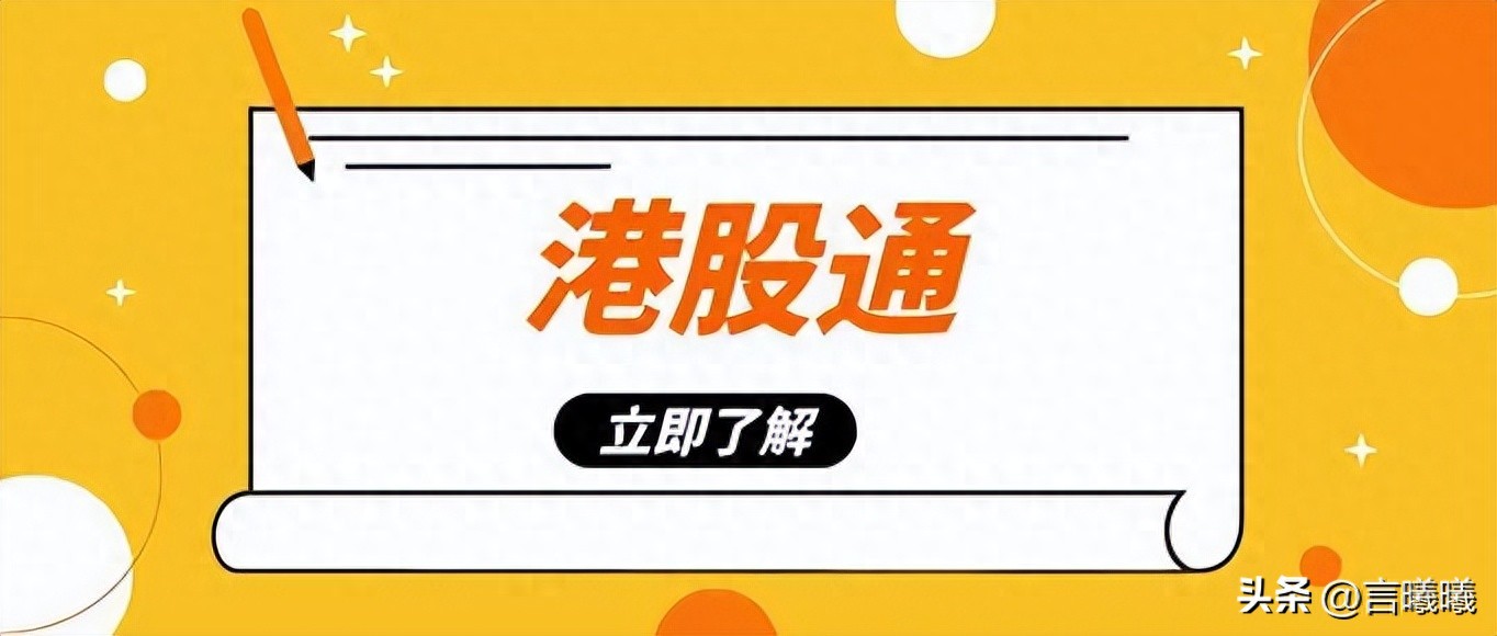 港股通交易规则你了解多少？