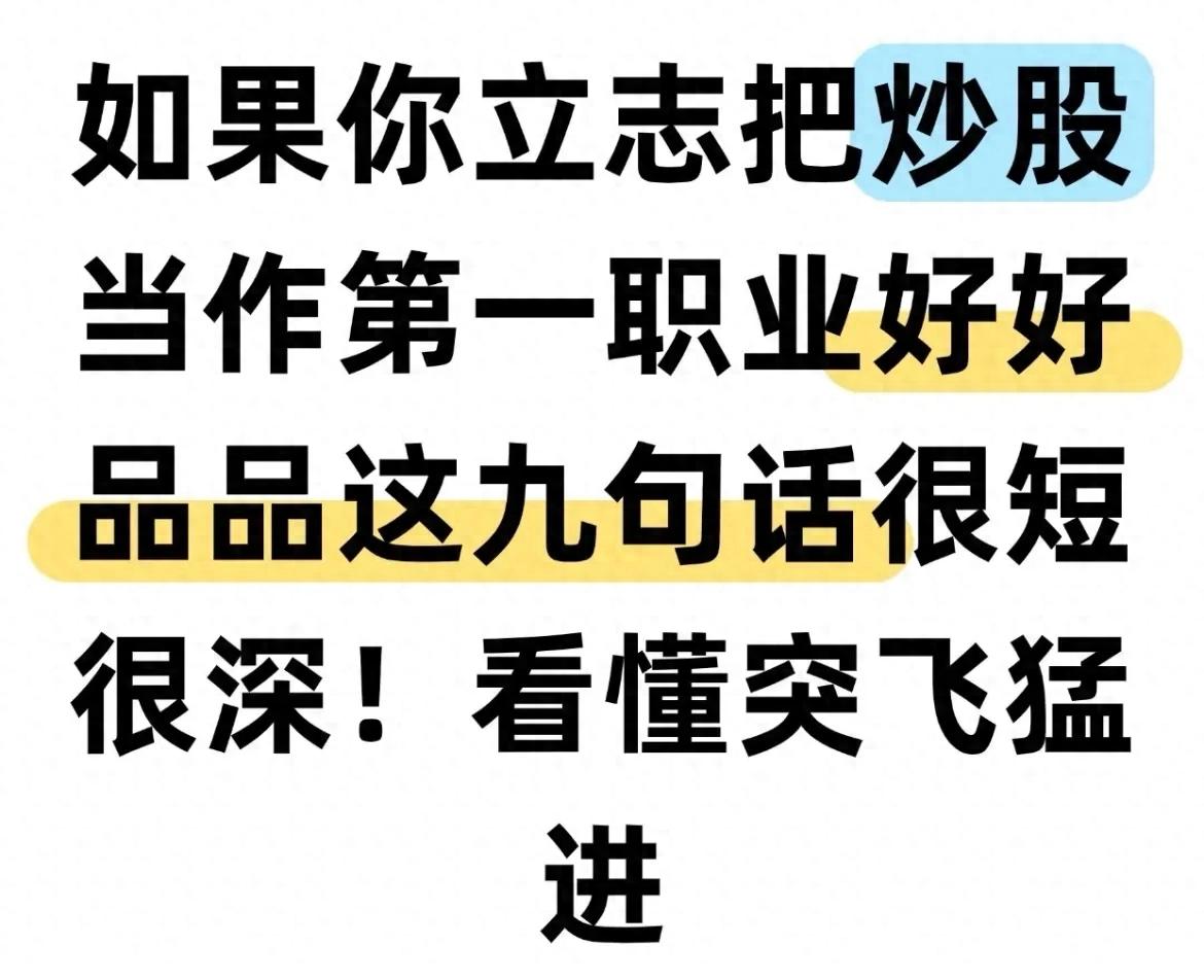 把炒股当第一职业必看！九句话读懂股市精髓