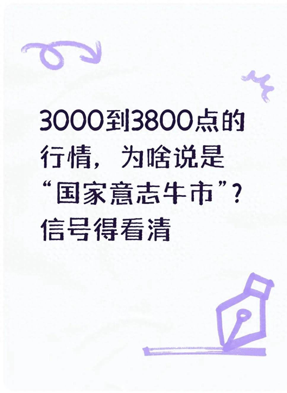 A股冲上3800点！国家意志牛市背后这些信号普通人必须看懂