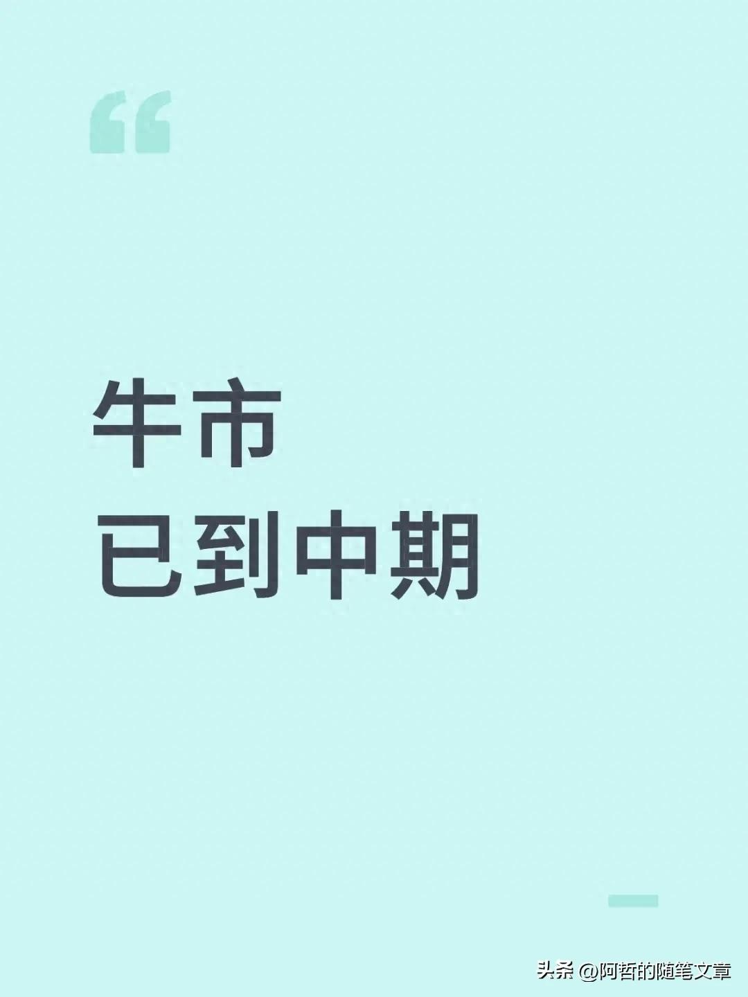 牛市跑到中段了！现在该加仓减仓还是拿着？看明白这几点不慌