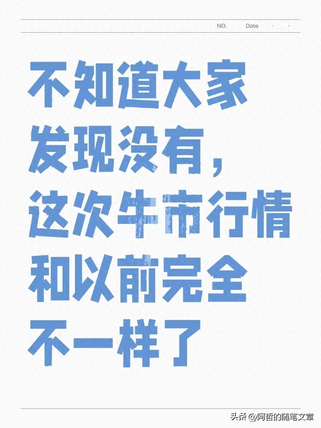 这次牛市真不一样！老股民都懵了新散户得看清这3点
