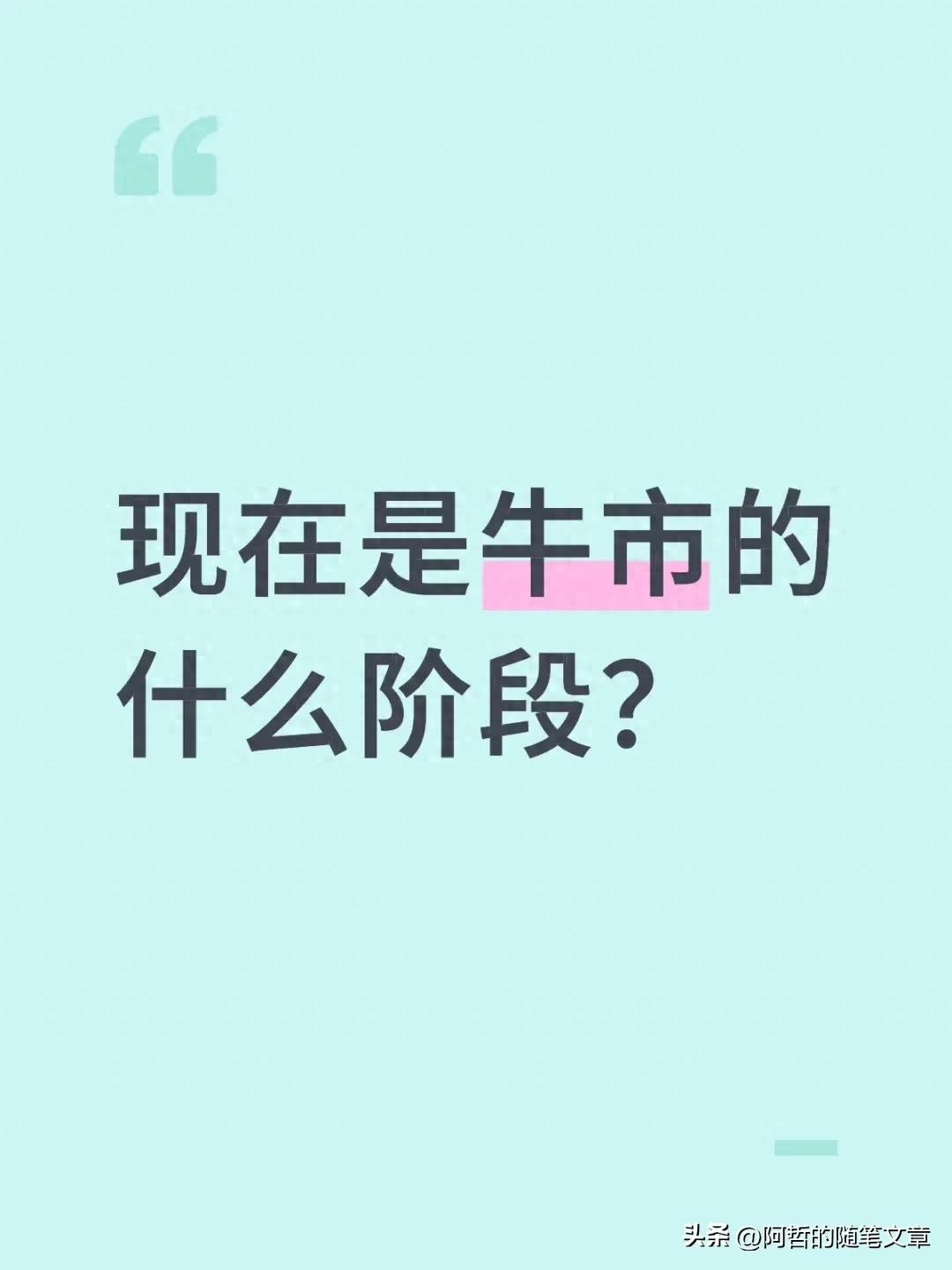 A股现在是牛市啥阶段？看懂这几点操作不迷茫