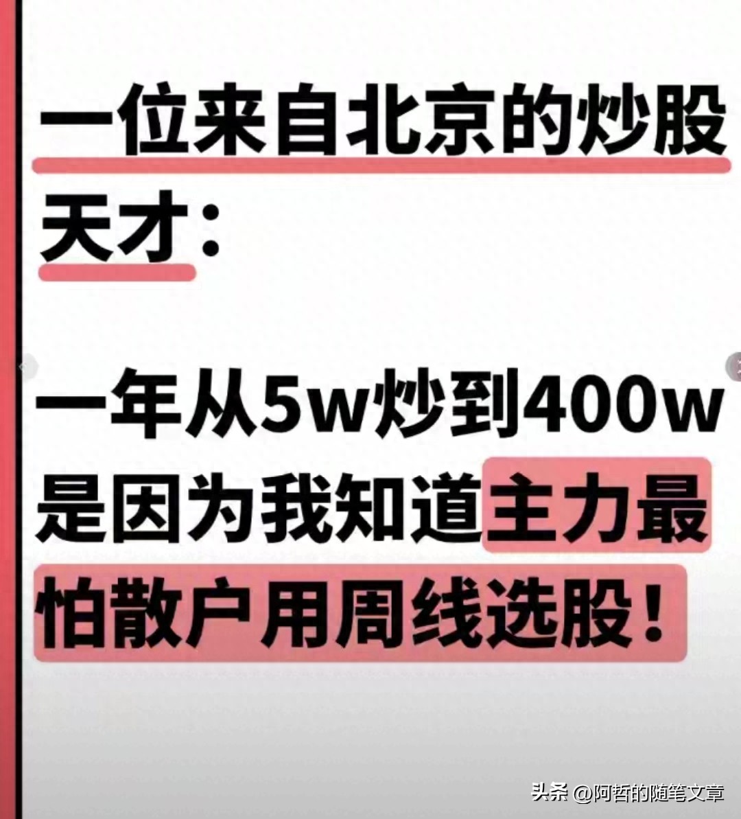 北京股民5万炒到400万为啥说主力怕散户用周线选股？