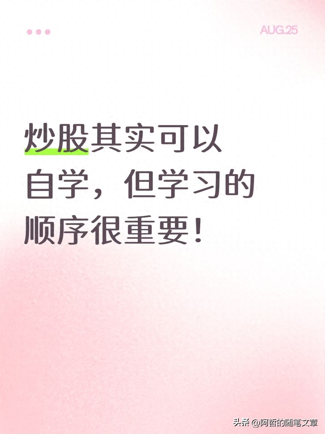 炒股能自学但顺序搞反了亏的就是你！这5步顺序散户得记好