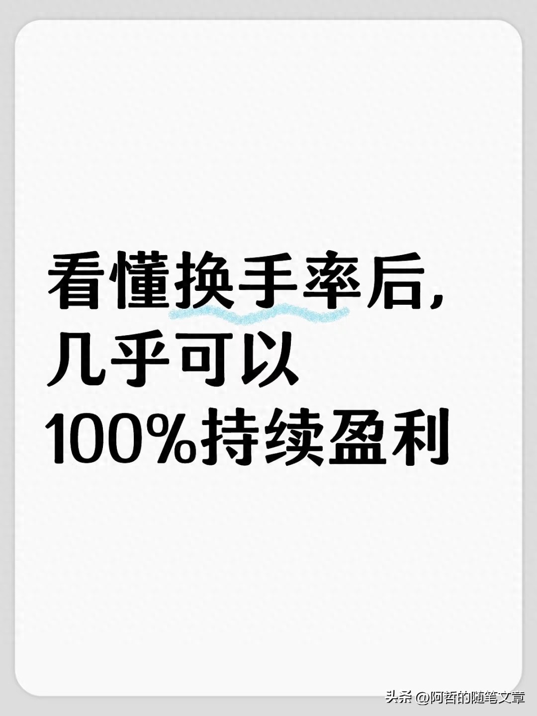 换手率是炒股温度计但别信100盈利！