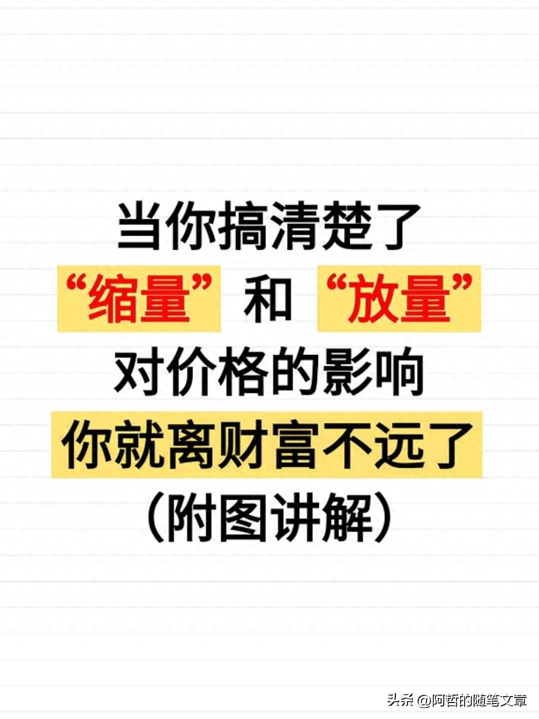 搞懂缩量和放量才算摸到股市的脉搏！