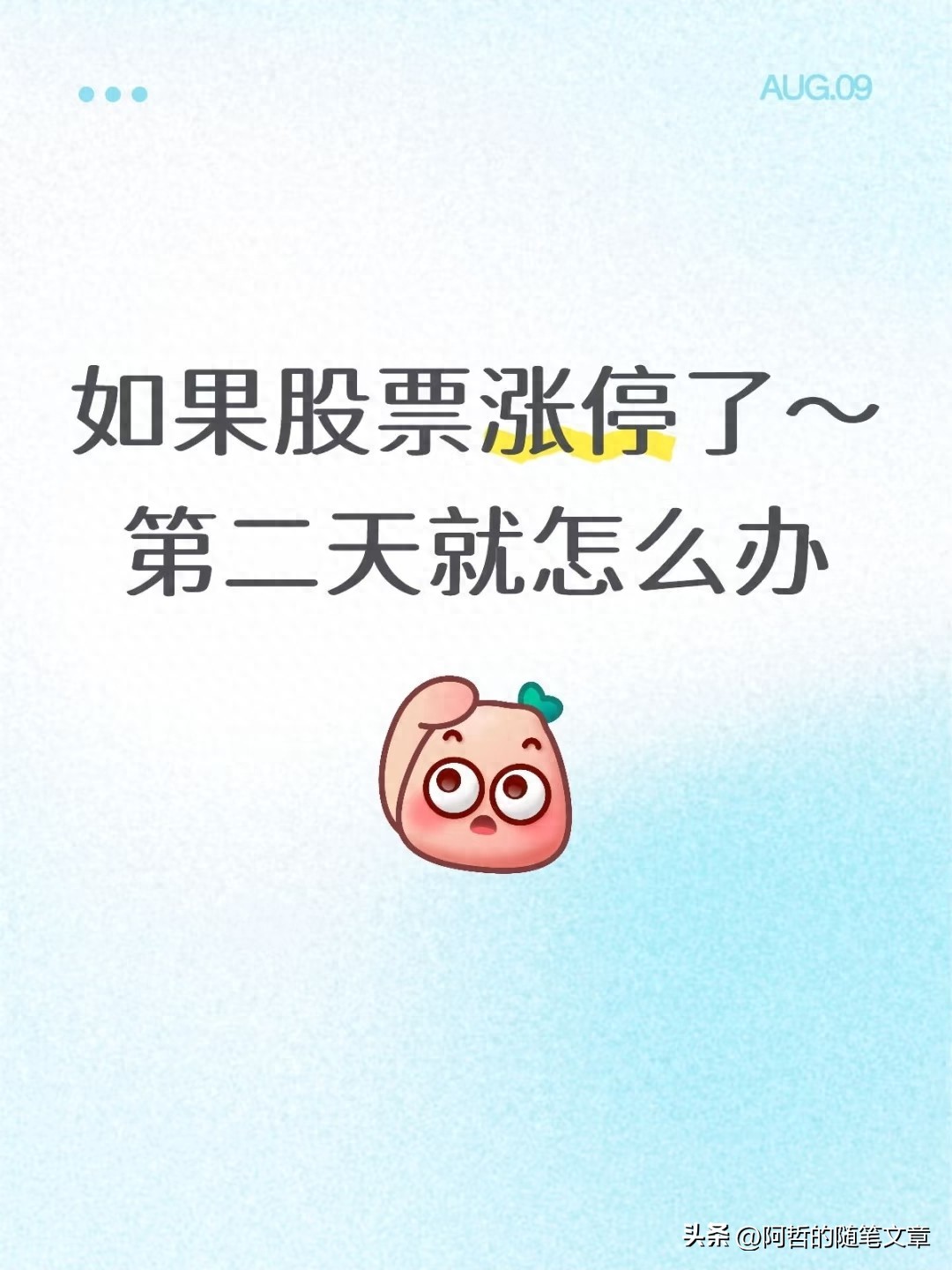 股票涨停后第二天到底该卖还是留？搞懂这4点别再瞎操作