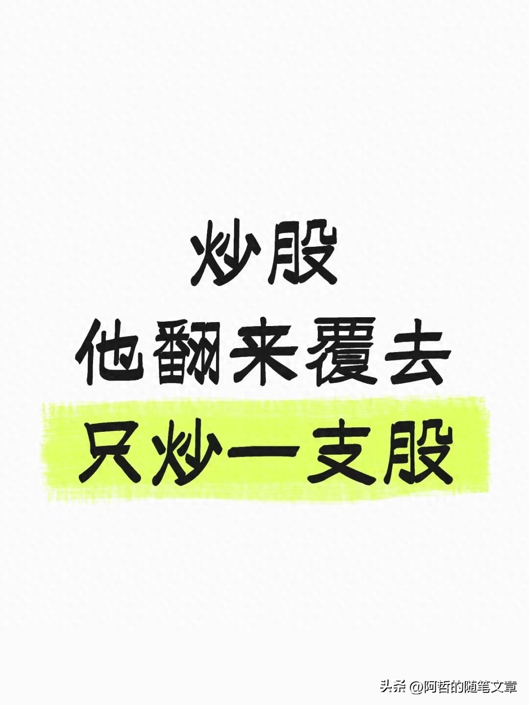 炒股总亏？有人翻来覆去只炒一只股反而赚到了！这逻辑得搞懂