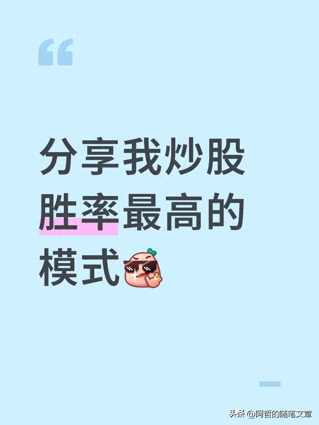 分享我炒股胜率最高的模式！