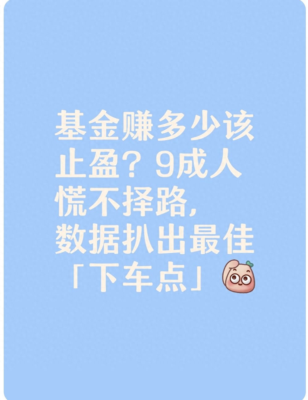 基金赚多少该止盈？