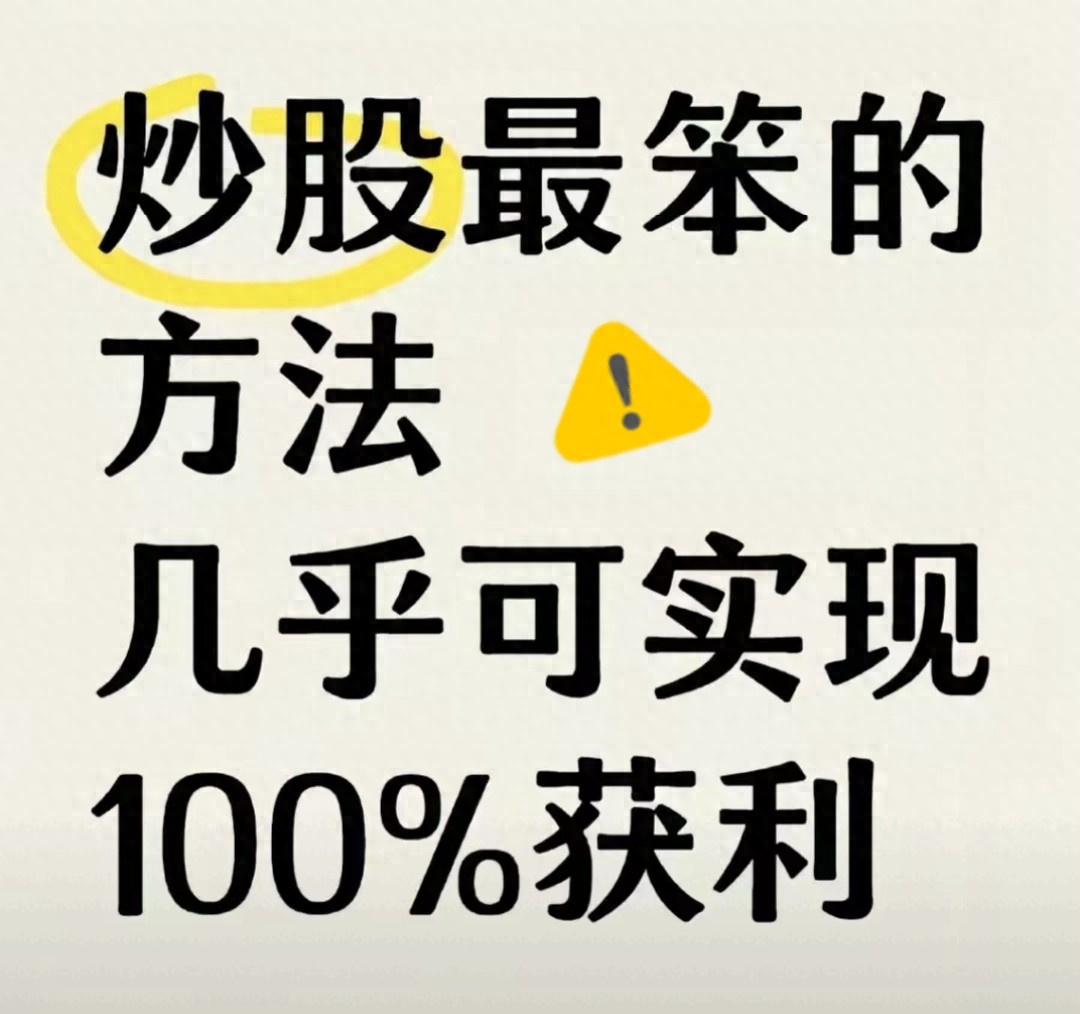 炒股笨方法也能赚钱？这3个实操策略普通人照做也能稳赚