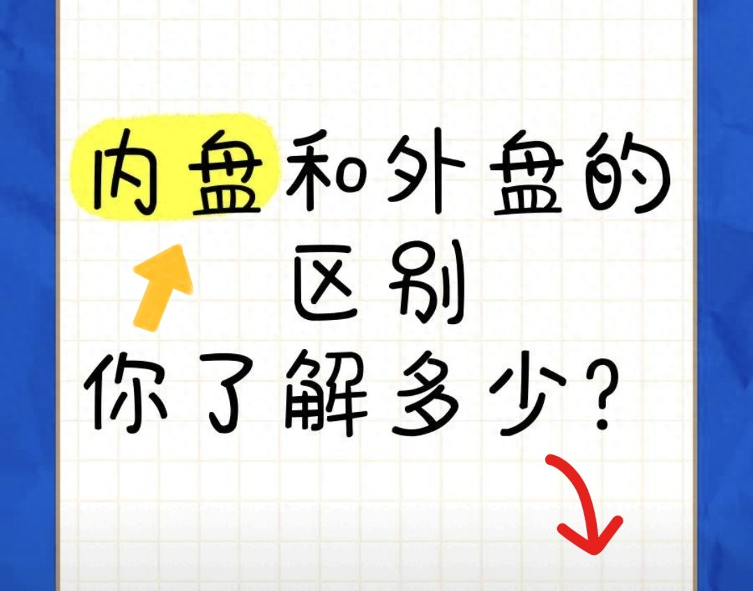 炒股别懵！内盘外盘就这么简单3分钟看懂买卖强弱