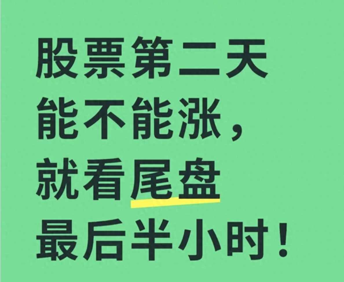 判断股票次日涨跌看尾盘最后半小时就够