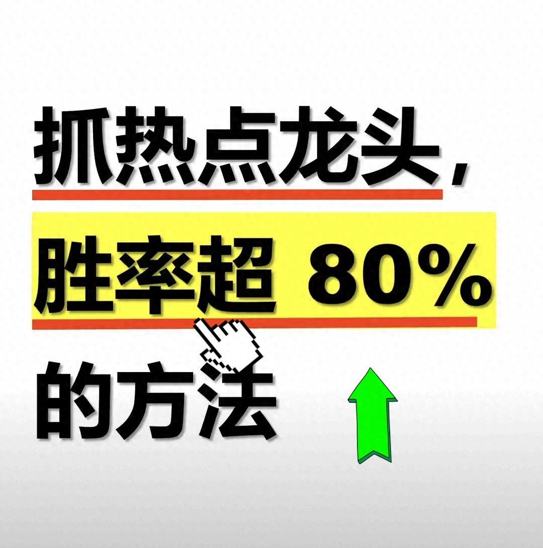 抓热点龙头胜率超80？用这3招小白也能精准卡位赚钱机会