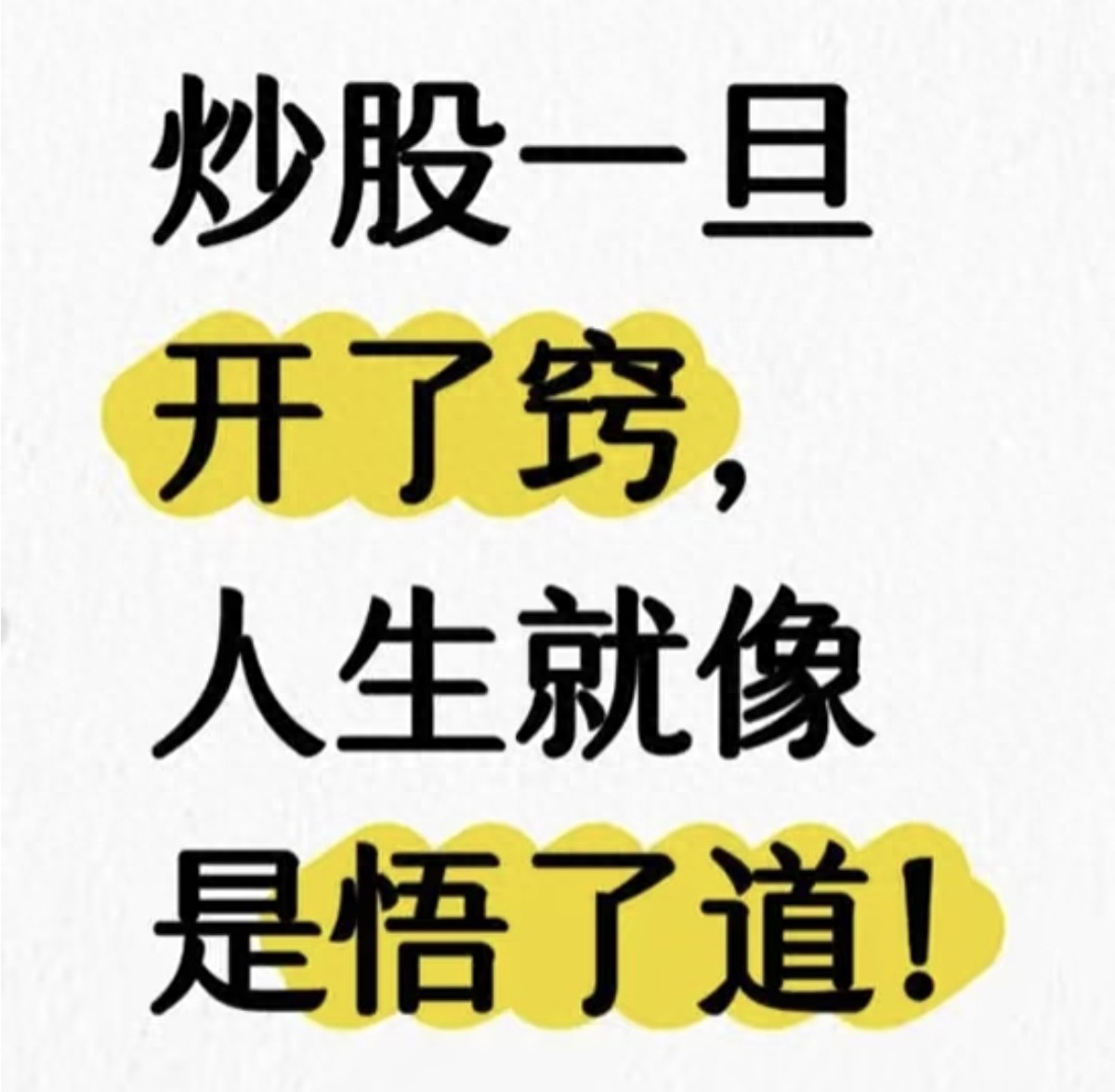 股市里的修行开了窍的股民生活都变通透了？