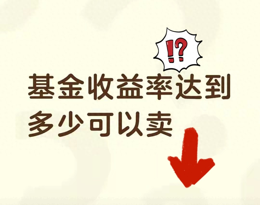 基金收益率多少卖才不亏？别死盯数字这三个维度更关键
