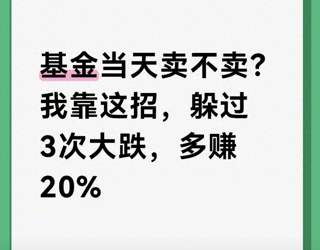 基金当天卖不卖？学会这招动态止盈法躲大跌多赚20很实在