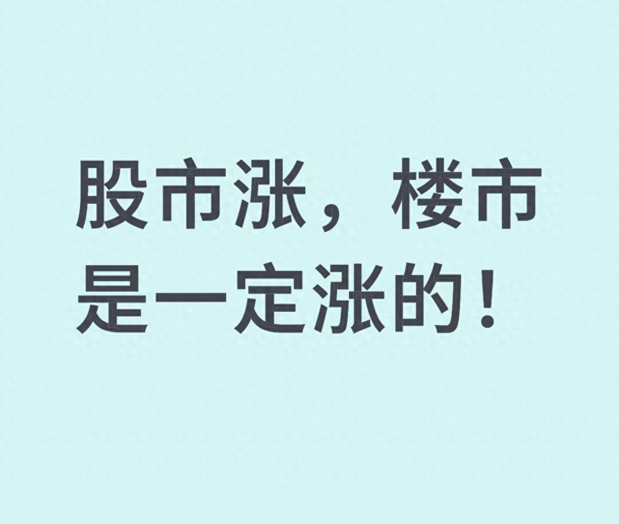 股市和楼市的涨跌逻辑不是股市涨楼市就一定涨