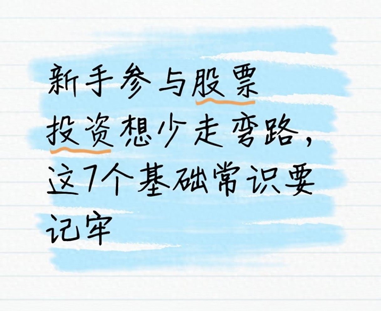 炒股想少踩坑？新手必备的7个常识