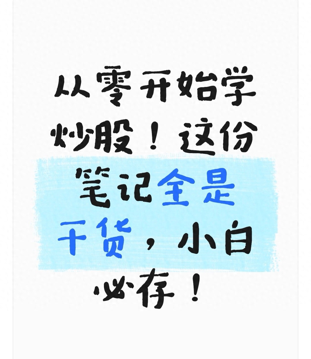 炒股小白必看！从0到1带你吃透股票投资要点！