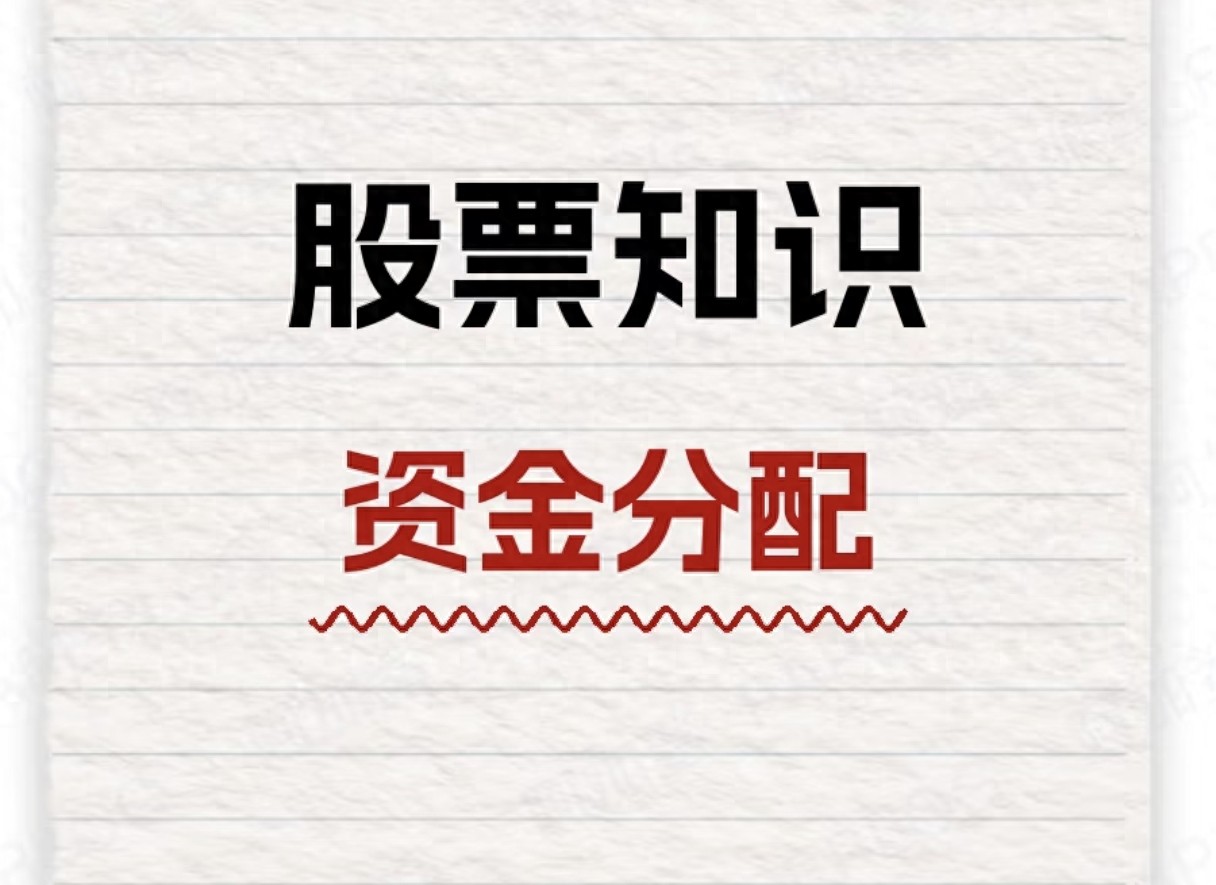 股票投资里的资金分配搞懂了能少亏钱