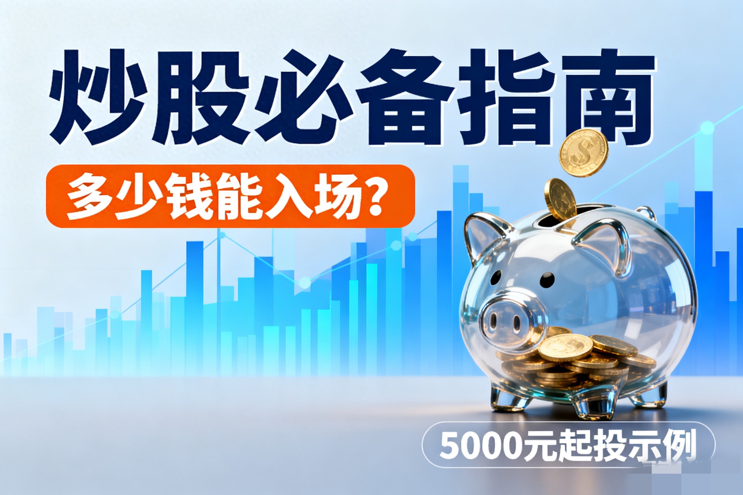 炒股必备指南多少钱能入场？谁适合玩？新手学多久能上手？