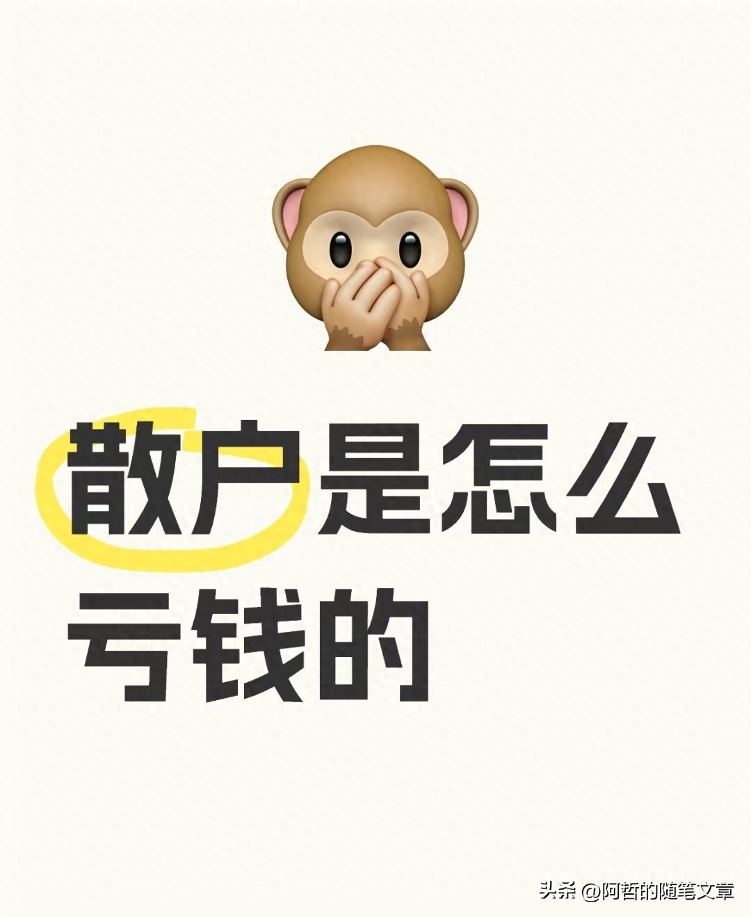 散户总亏钱？2025年最新盘点6大亏损根源避坑指南一看就懂