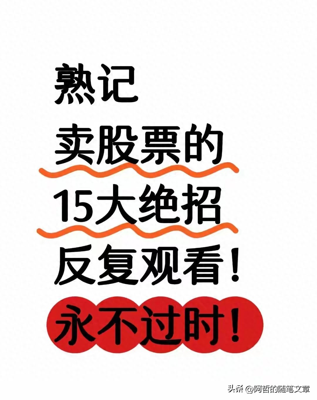 牢记卖股票15大绝招！2025年照样好用散户看完少亏多赚