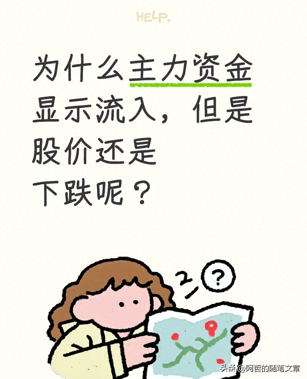 为什么主力资金显示流入但是股价还是下跌呢？