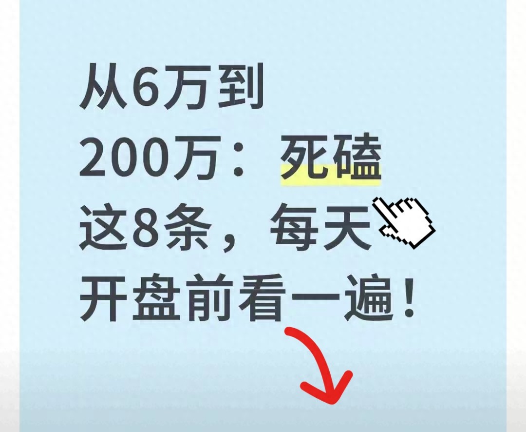 从6万到200万散户必须死磕的8条炒股铁律