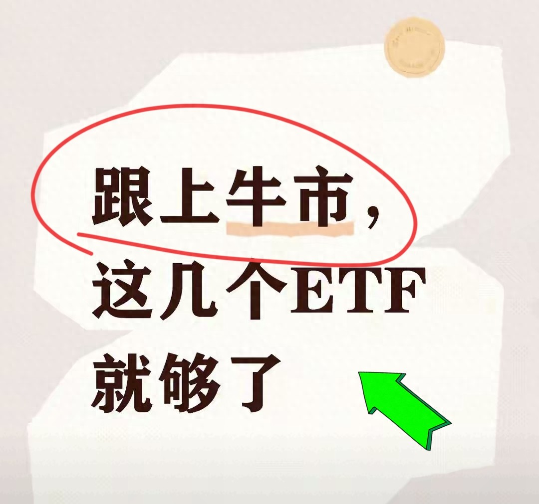 牛市来了怎么跟？这3类ETF选对了赚钱不犯难