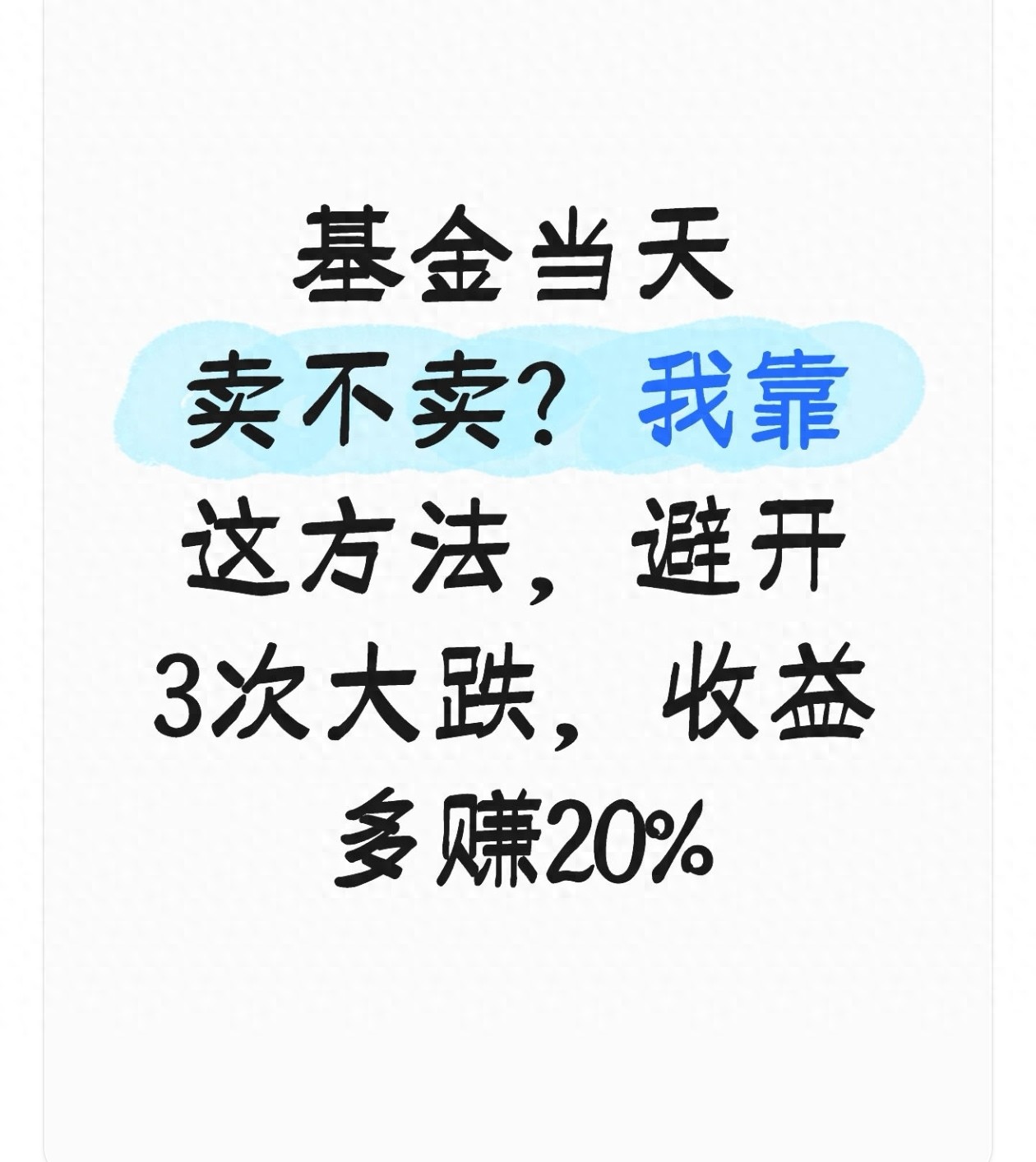 基金当天卖不卖？我靠这方法避开3次大跌收益多赚20！