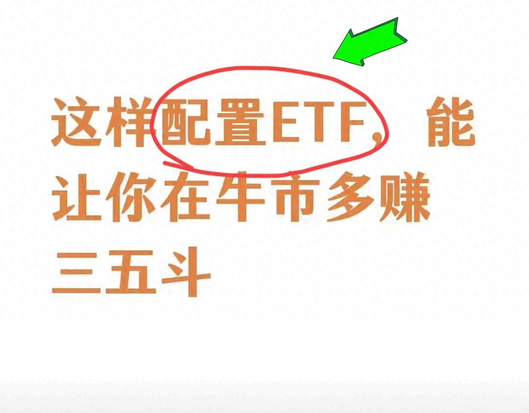 牛市赚更多？这样配置ETF收益直接拉满