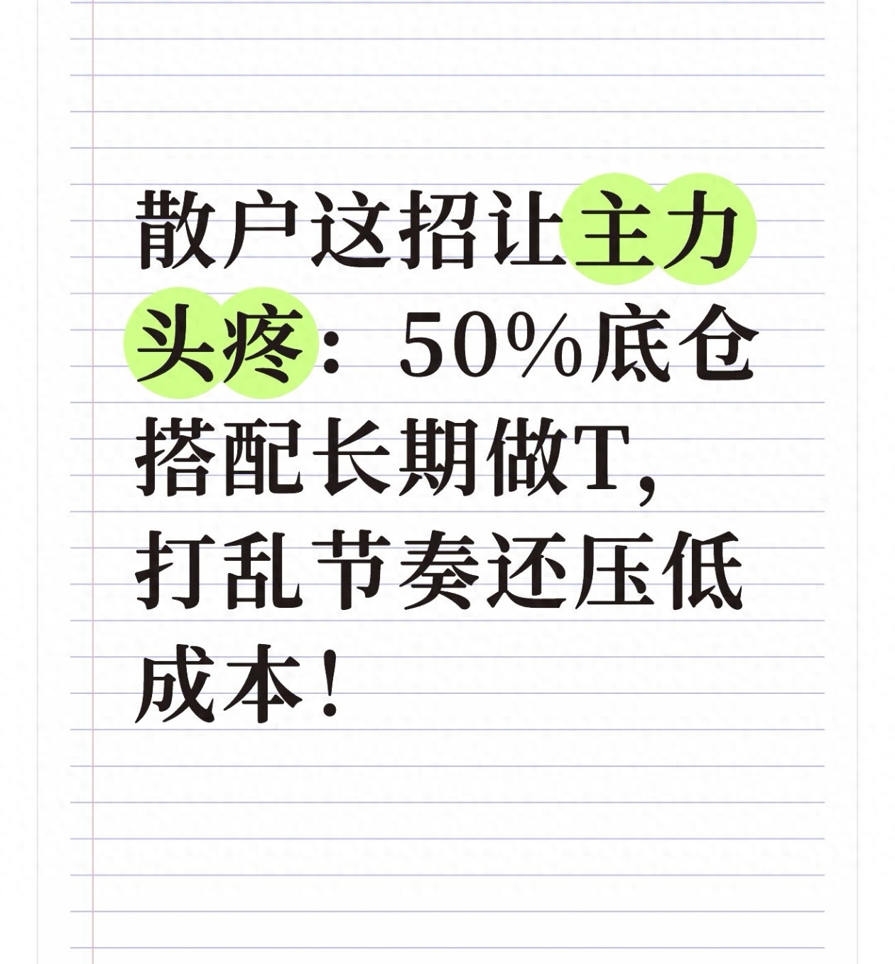 散户这招让主力头疼50底仓搭配长期做T打乱节奏还压低成本！